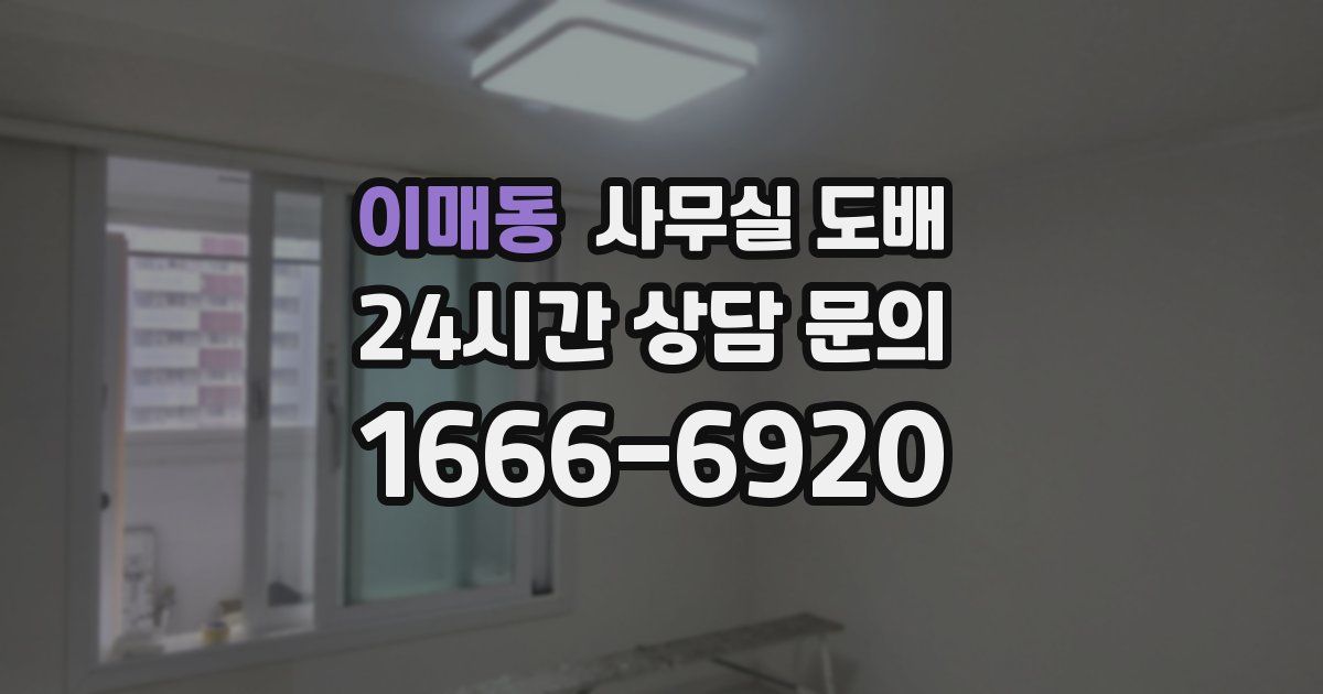 이매동 사무실 도배