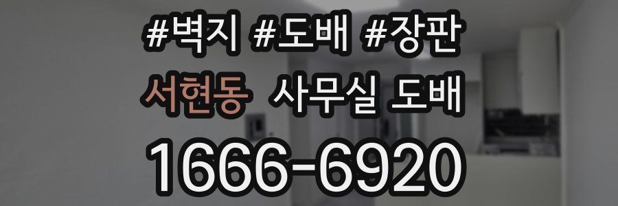 서현동 사무실 도배
