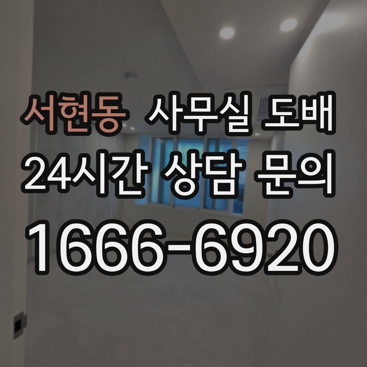 서현동 사무실 도배
