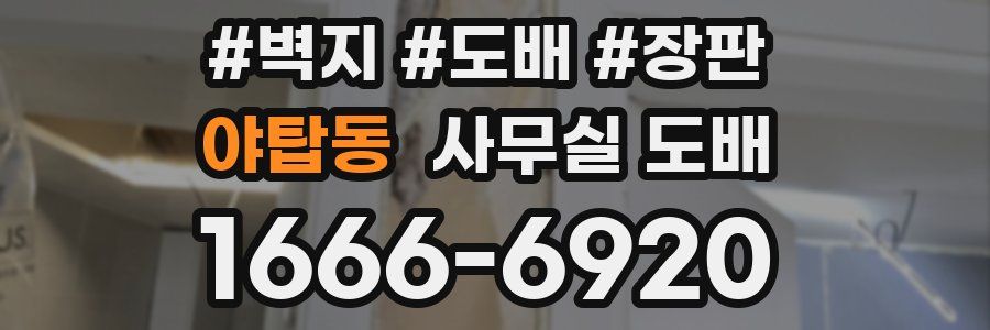 야탑동 사무실 도배