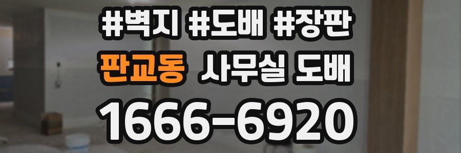 판교동 사무실 도배