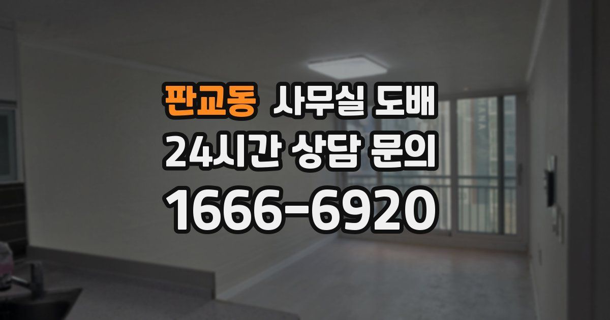 판교동 사무실 도배