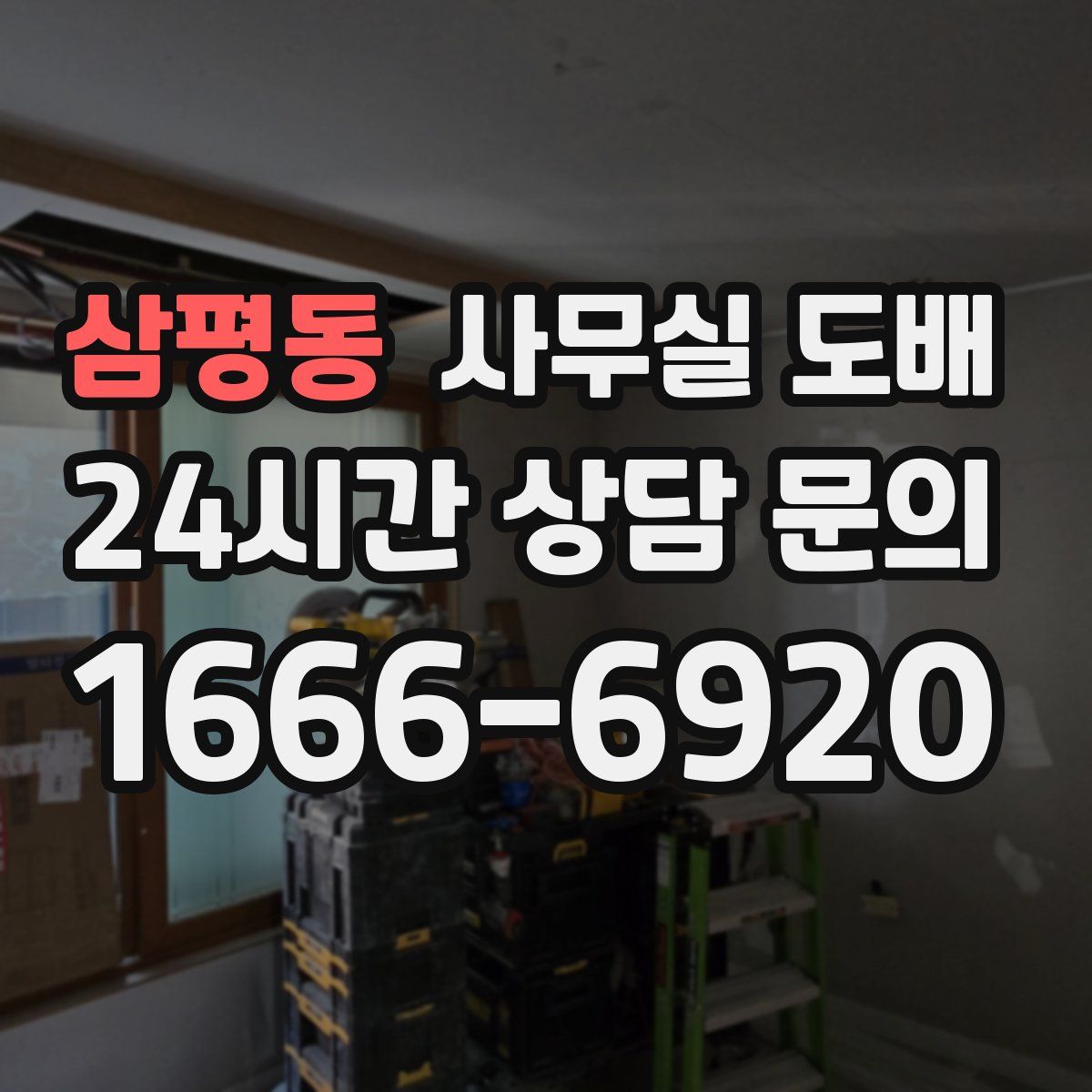 삼평동 사무실 도배