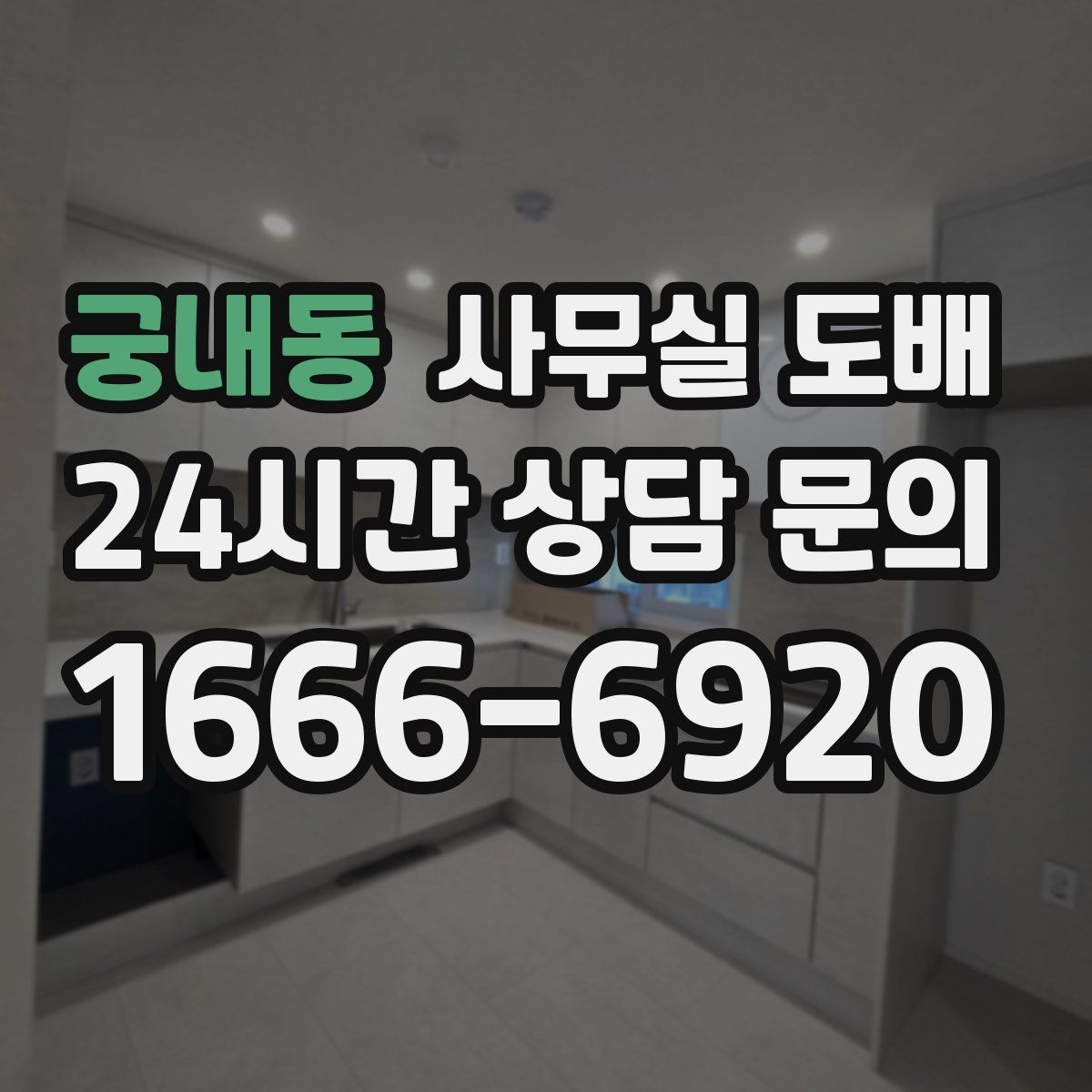 궁내동 사무실 도배