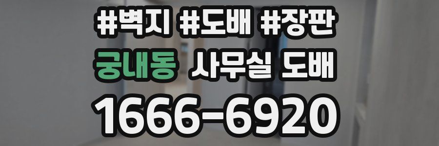 궁내동 사무실 도배