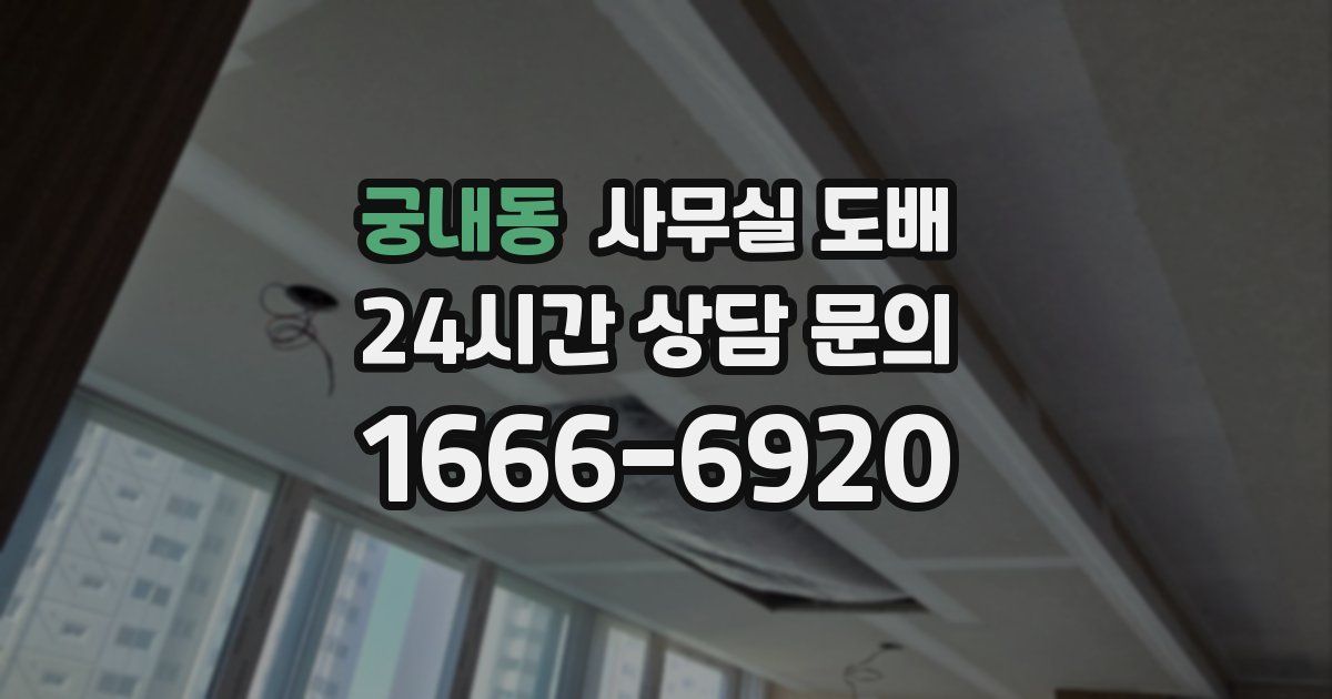 궁내동 사무실 도배