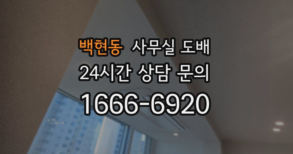 백현동 사무실 도배