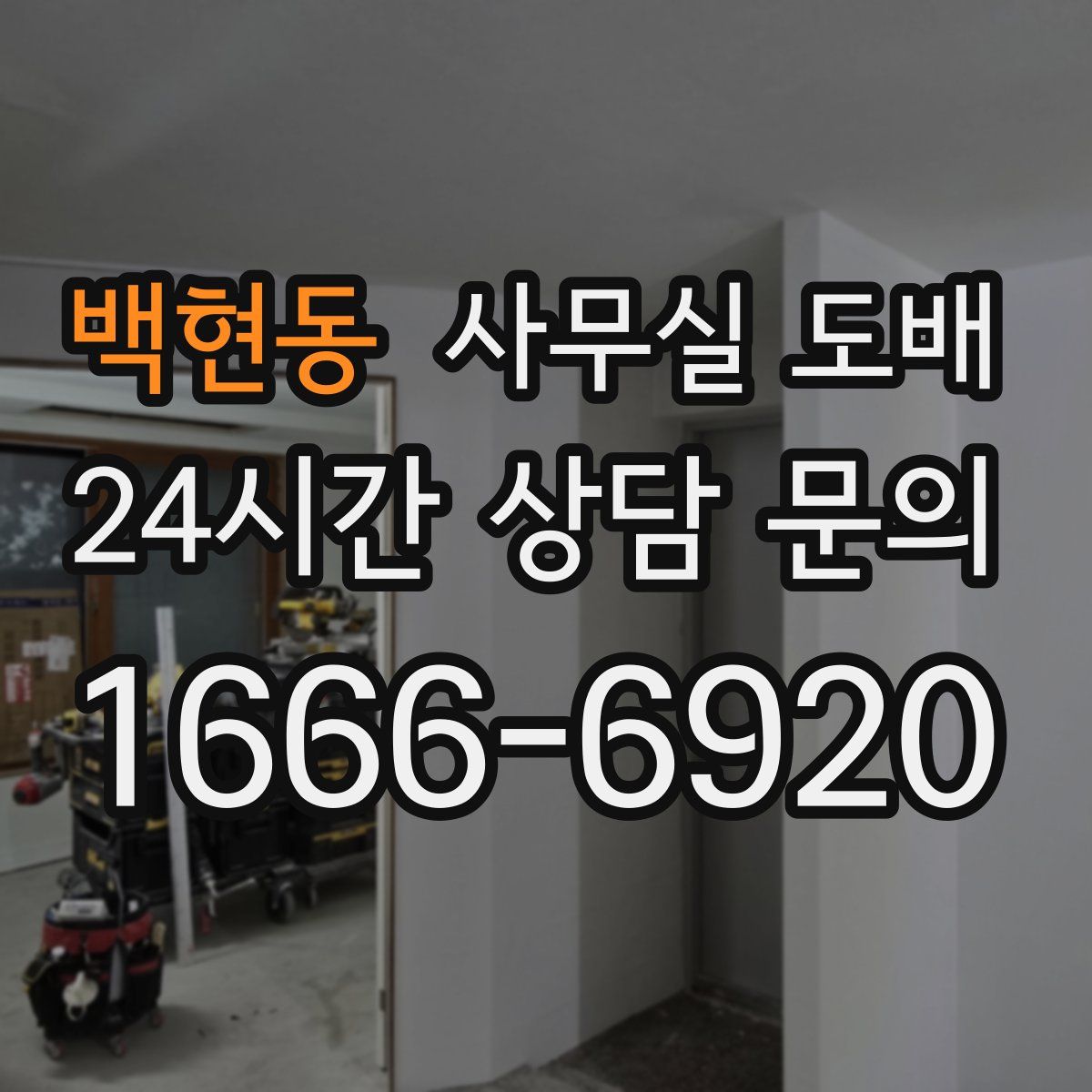 백현동 사무실 도배