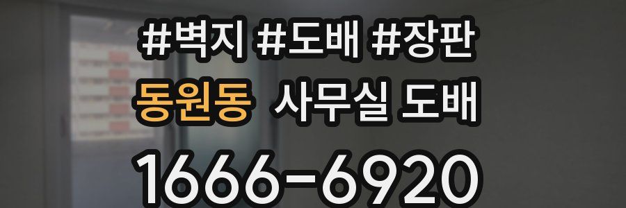 동원동 사무실 도배