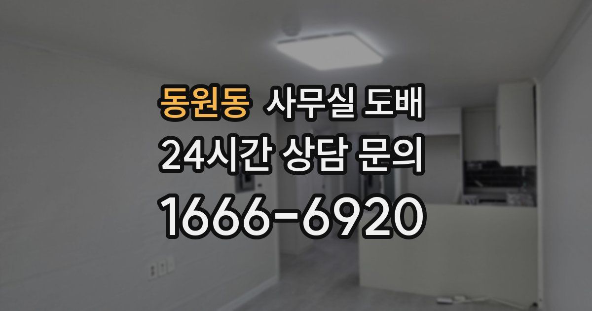 동원동 사무실 도배