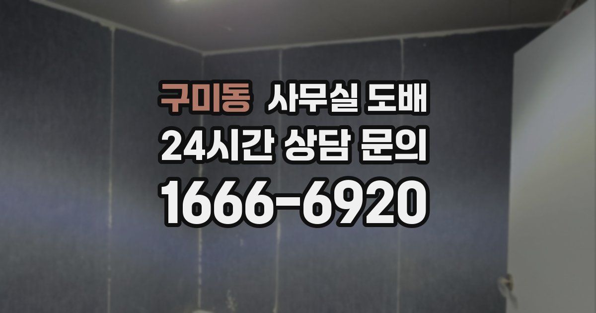 구미동 사무실 도배