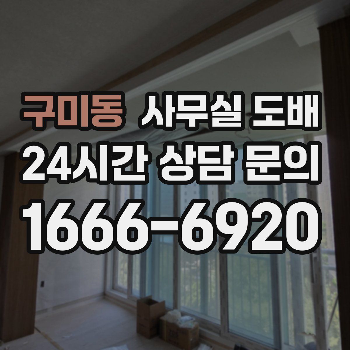 구미동 사무실 도배