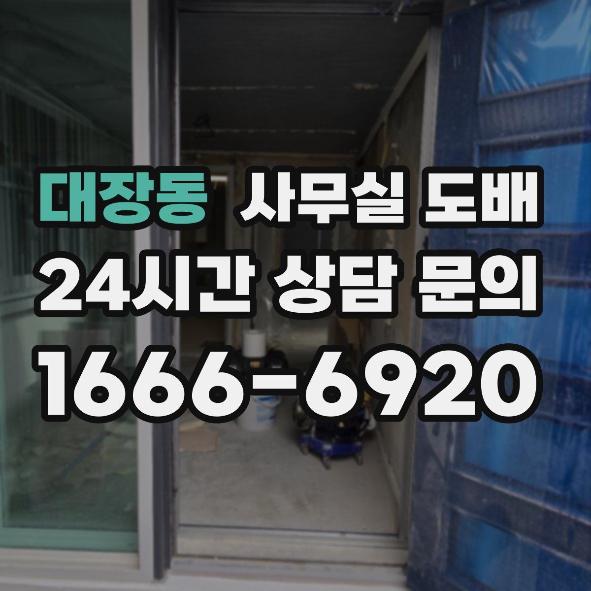 대장동 사무실 도배