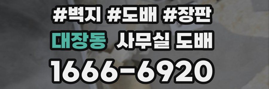 대장동 사무실 도배