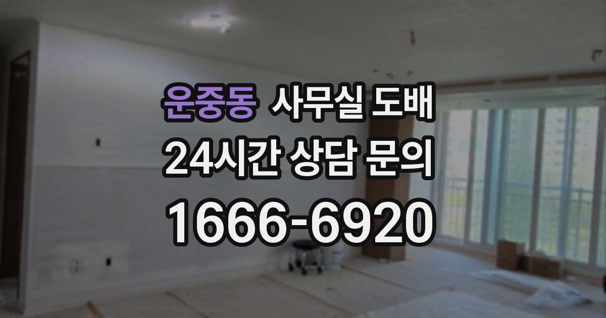 운중동 사무실 도배