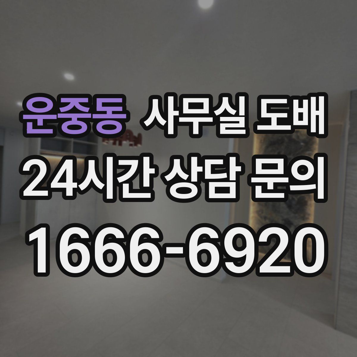 운중동 사무실 도배