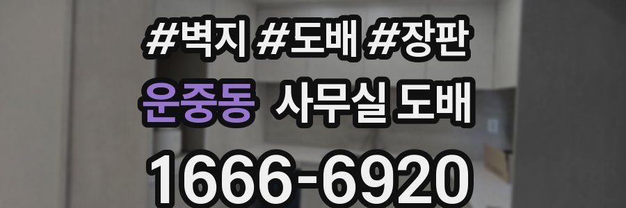 운중동 사무실 도배