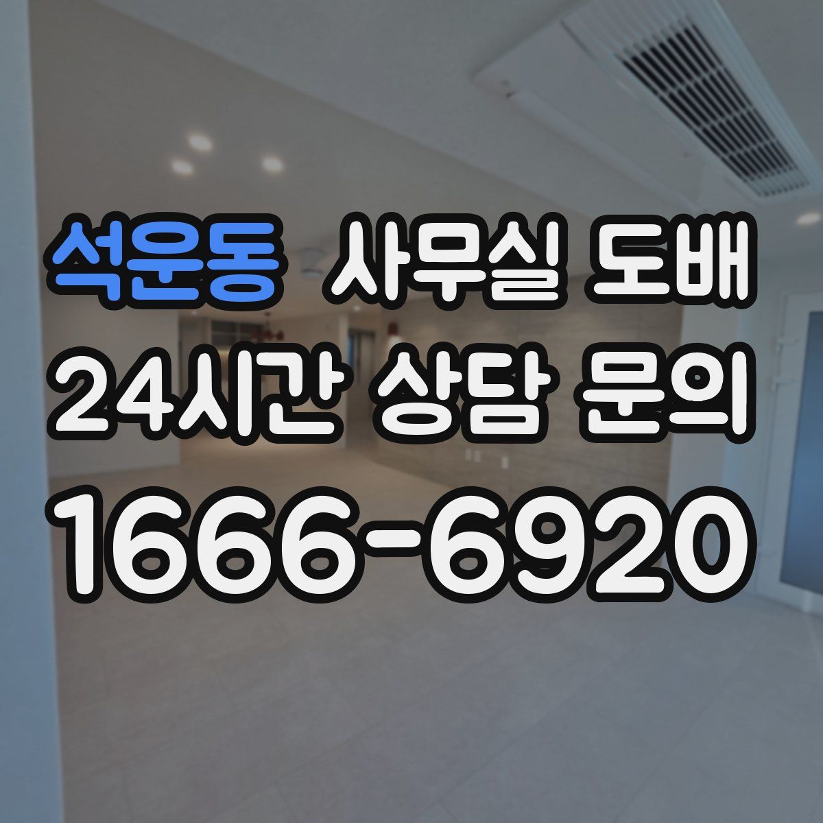 석운동 사무실 도배