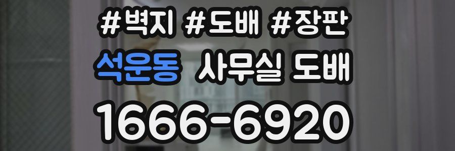 석운동 사무실 도배