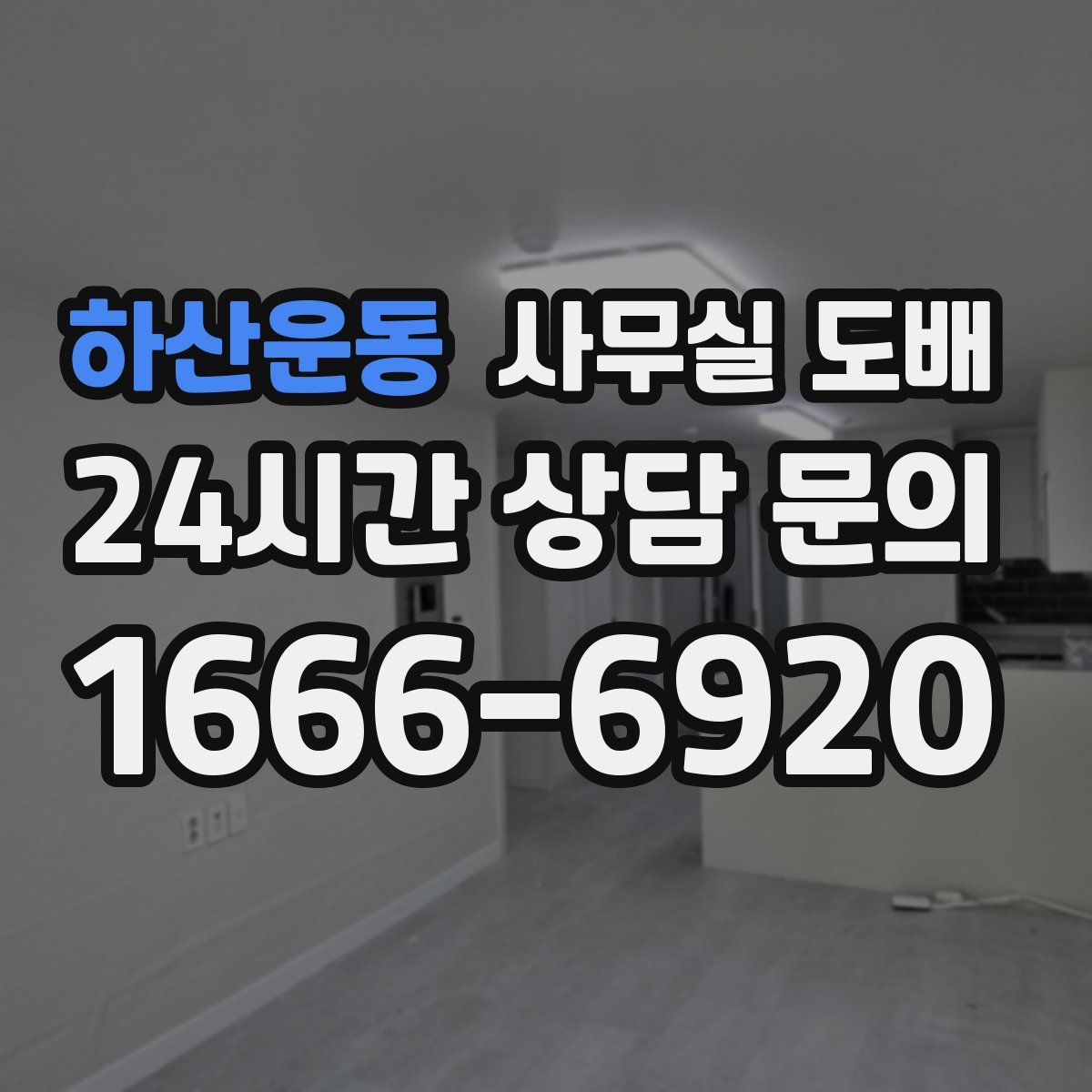 하산운동 사무실 도배