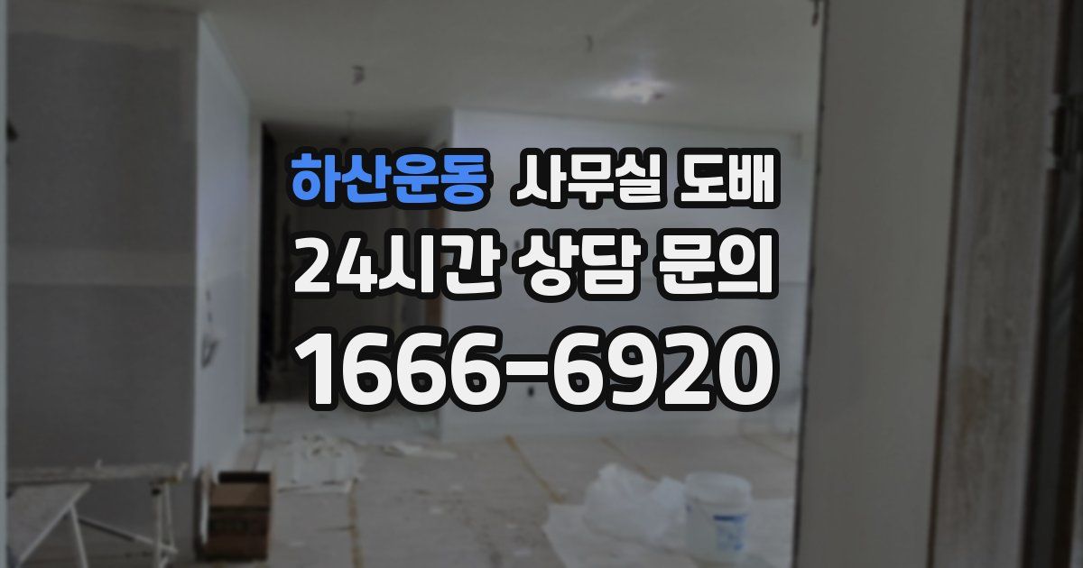 하산운동 사무실 도배
