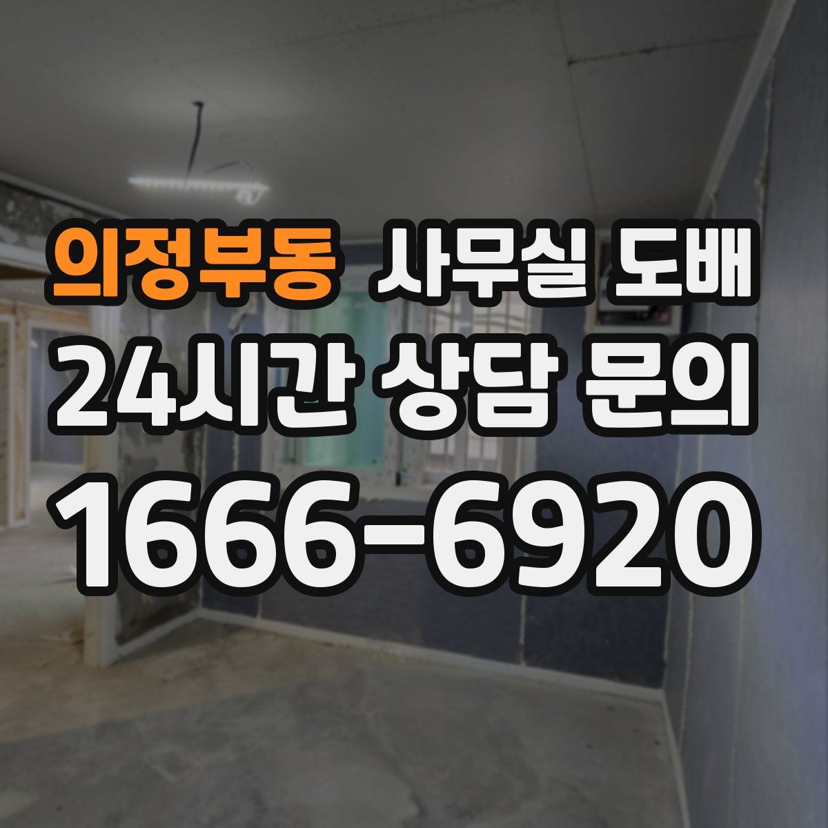 의정부동 사무실 도배