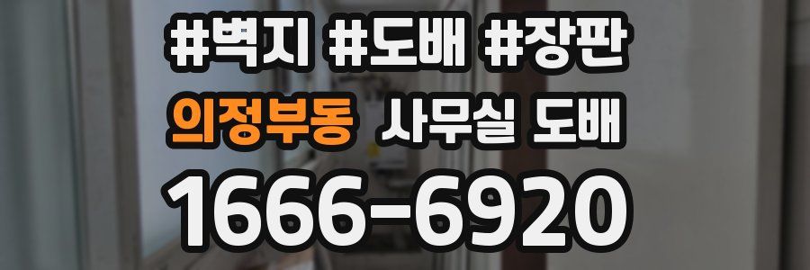 의정부동 사무실 도배