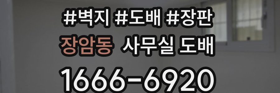 장암동 사무실 도배