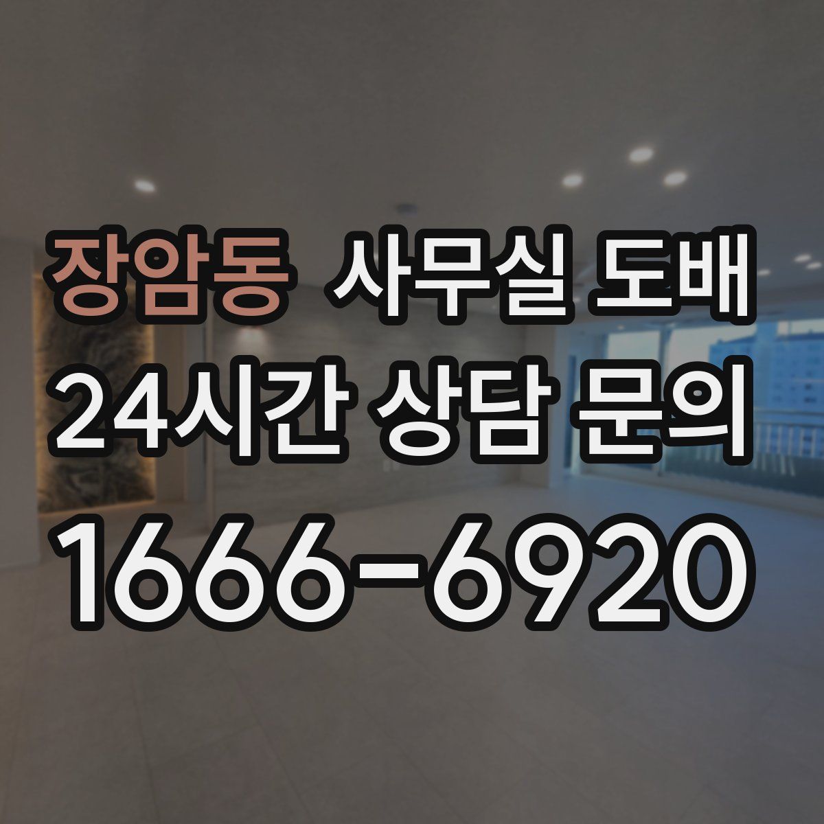 장암동 사무실 도배