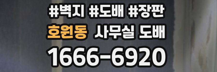 호원동 사무실 도배