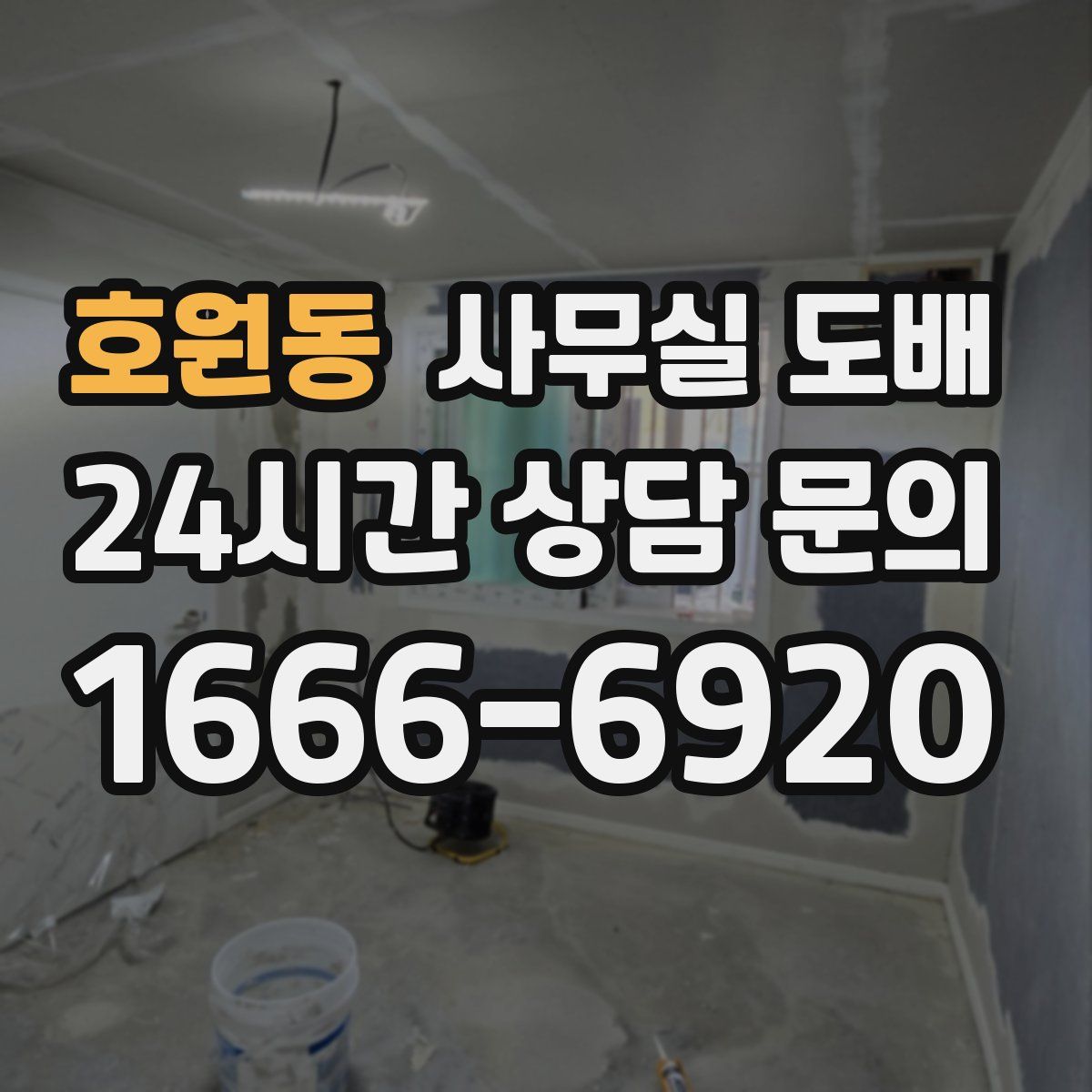 호원동 사무실 도배