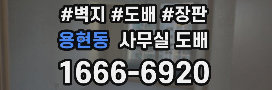 용현동 사무실 도배