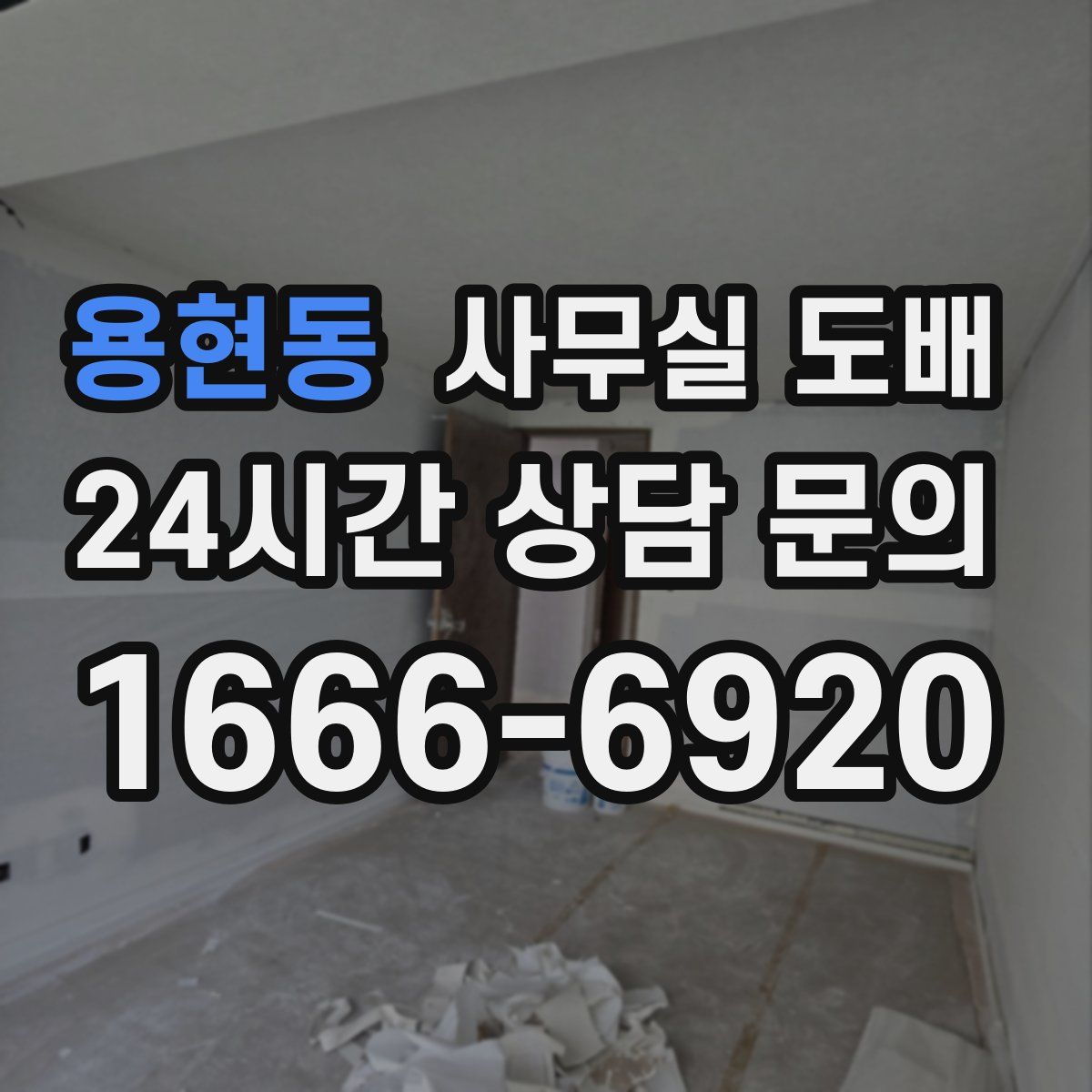 용현동 사무실 도배