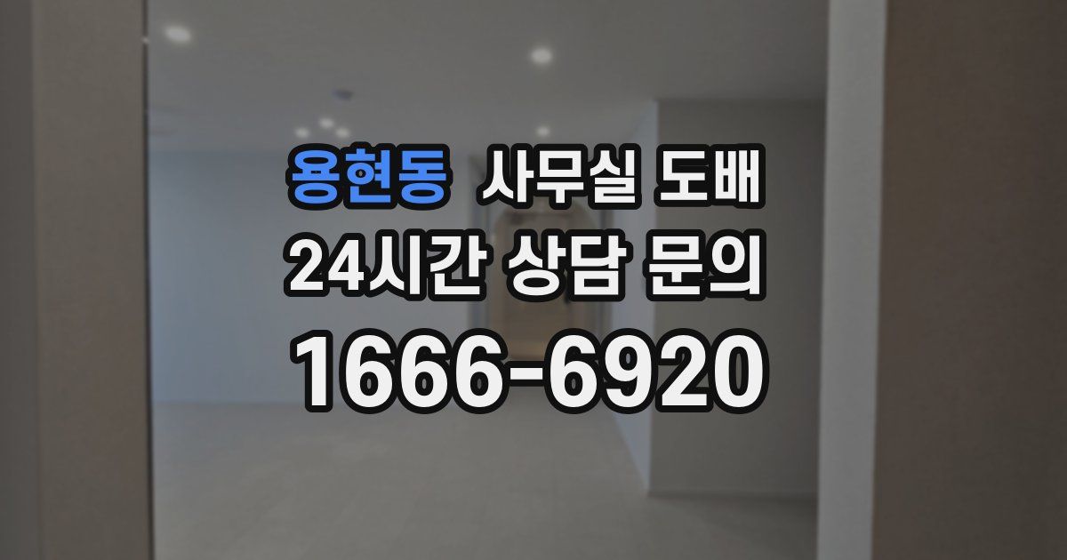 용현동 사무실 도배