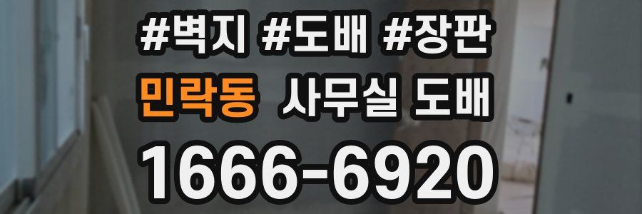 민락동 사무실 도배
