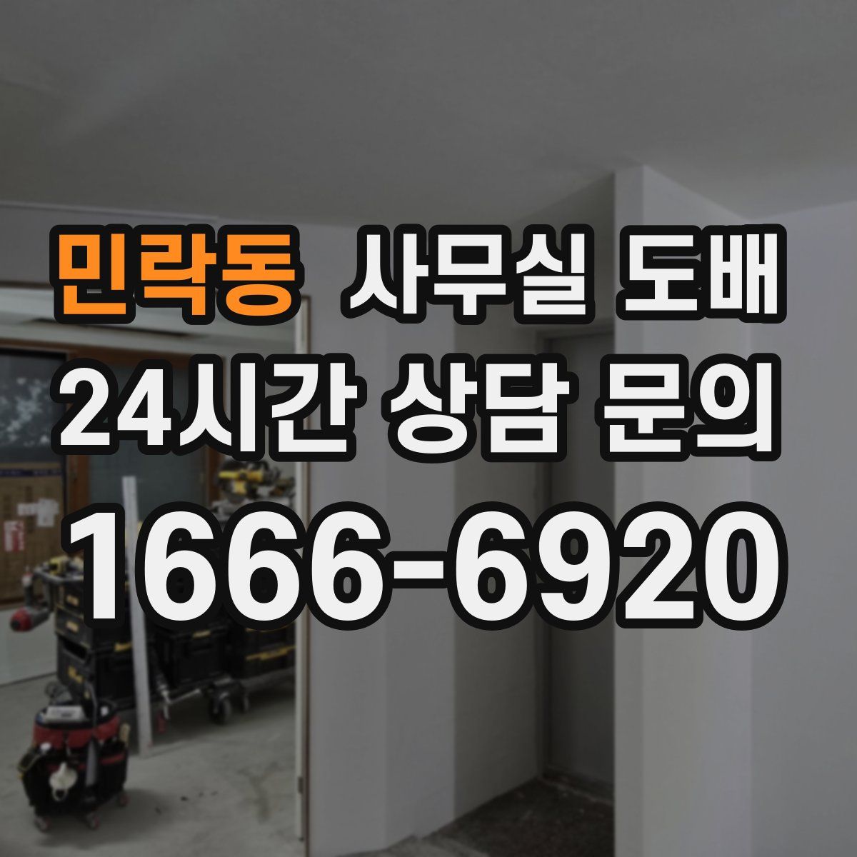 민락동 사무실 도배
