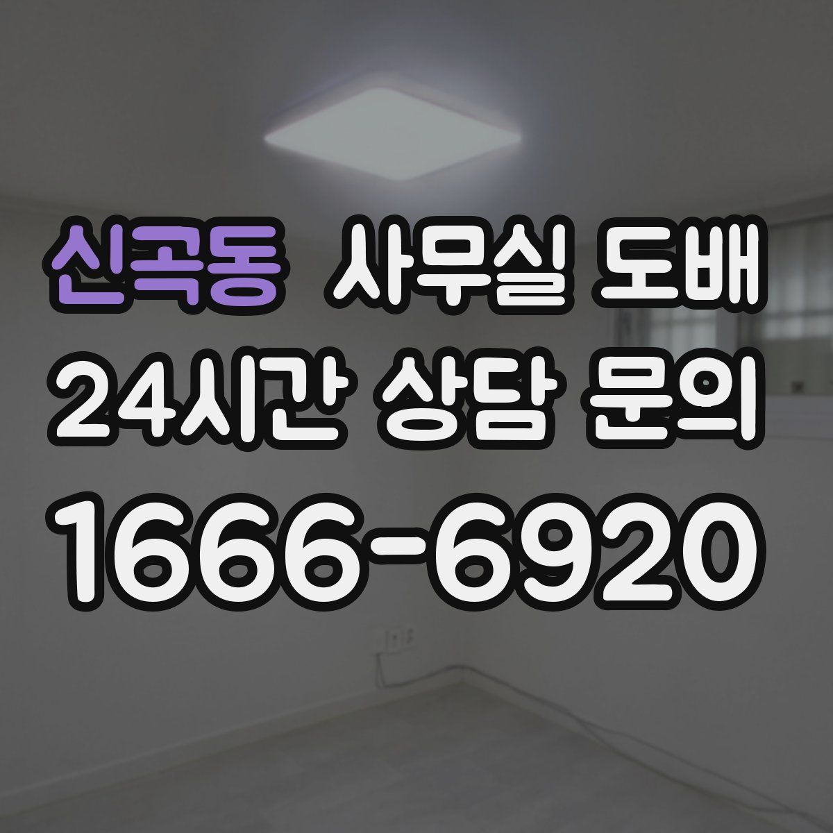 신곡동 사무실 도배