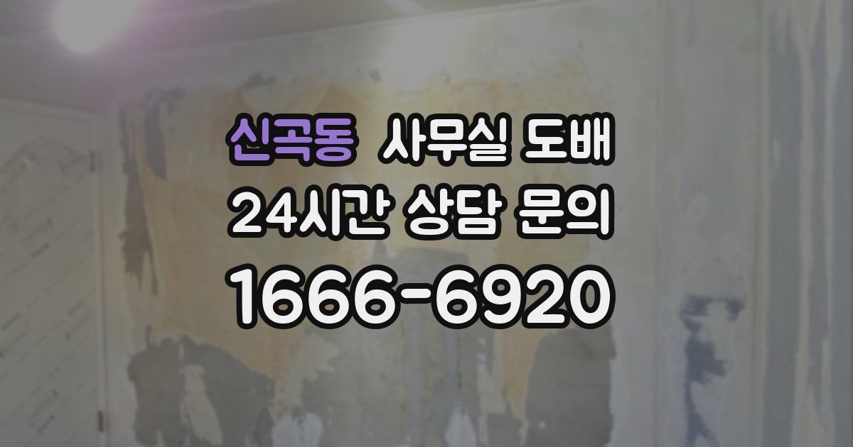 신곡동 사무실 도배