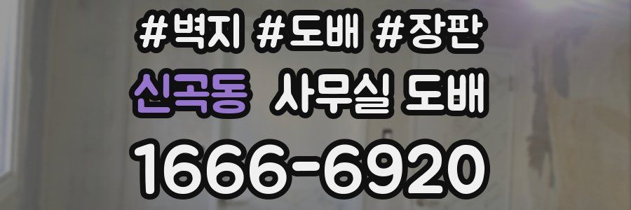 신곡동 사무실 도배