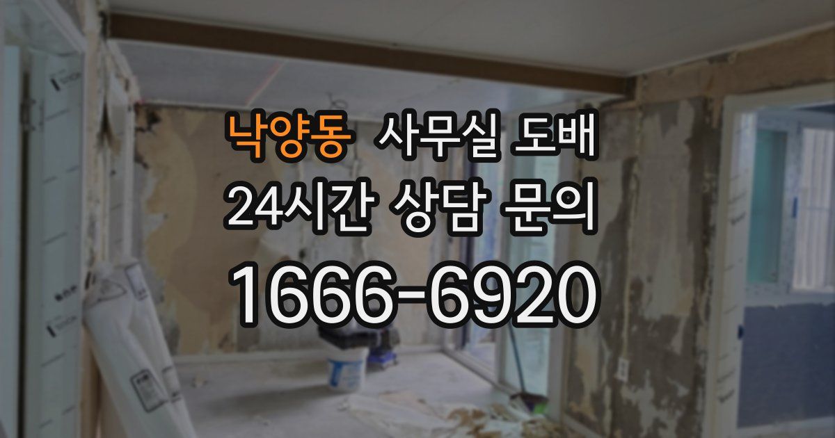 낙양동 사무실 도배