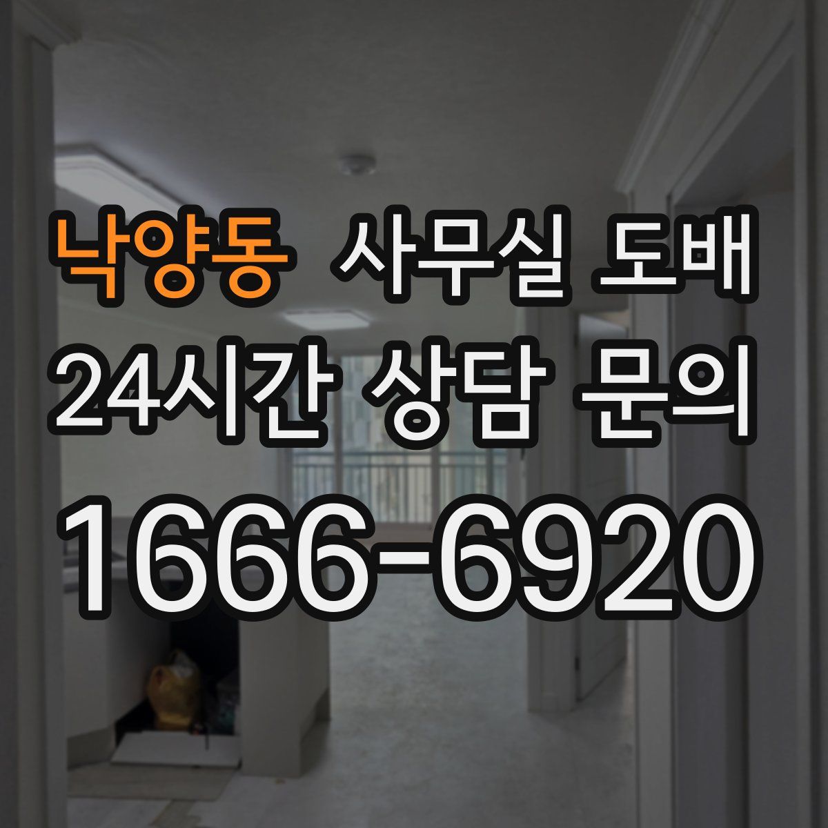 낙양동 사무실 도배