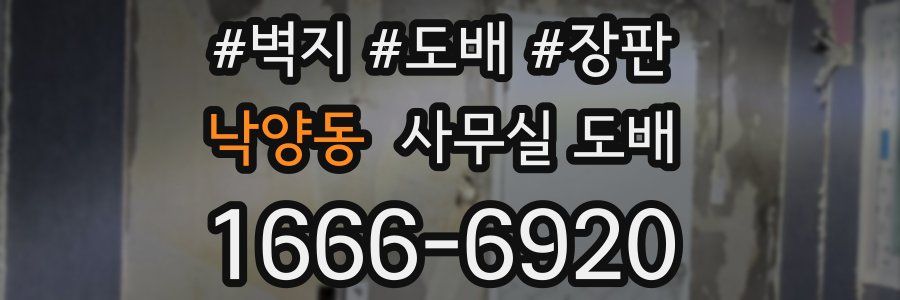낙양동 사무실 도배