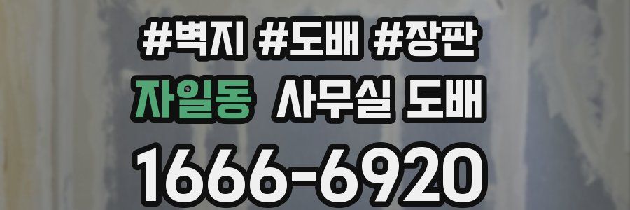 자일동 사무실 도배