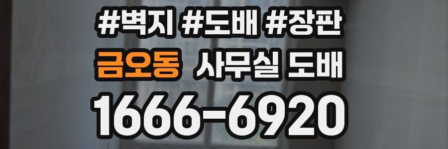 금오동 사무실 도배