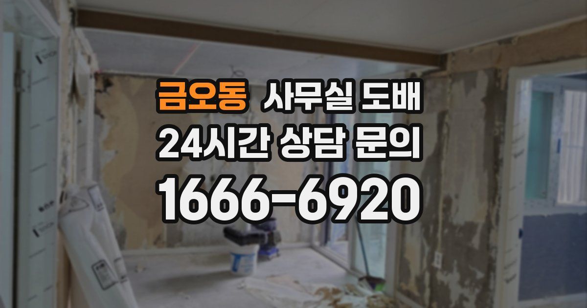 금오동 사무실 도배
