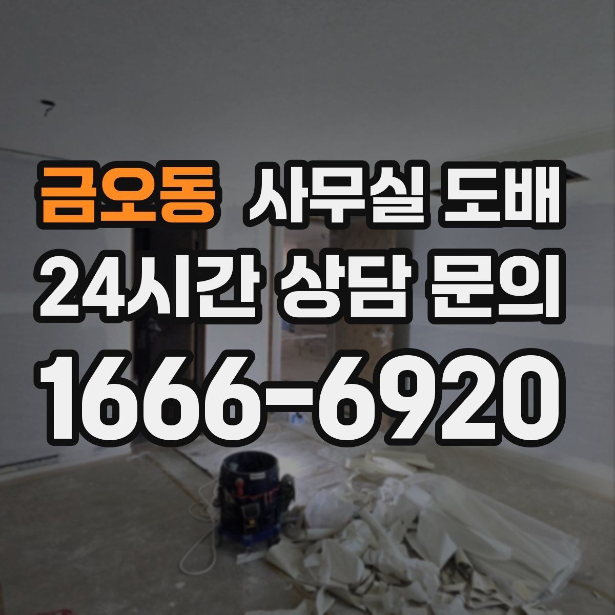 금오동 사무실 도배