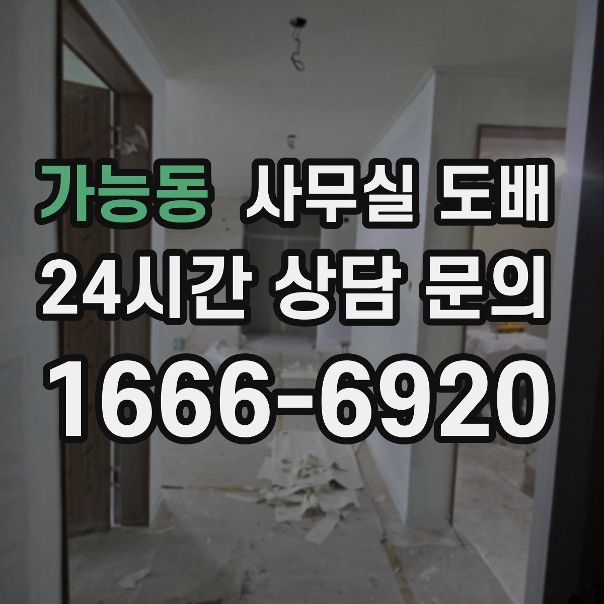 가능동 사무실 도배