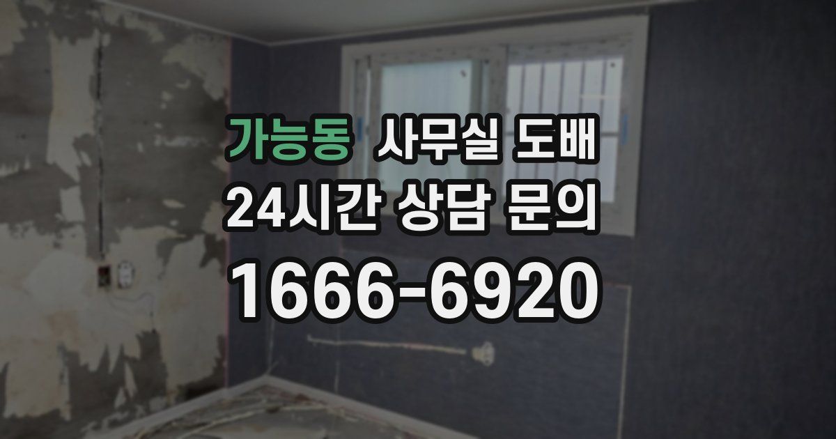 가능동 사무실 도배