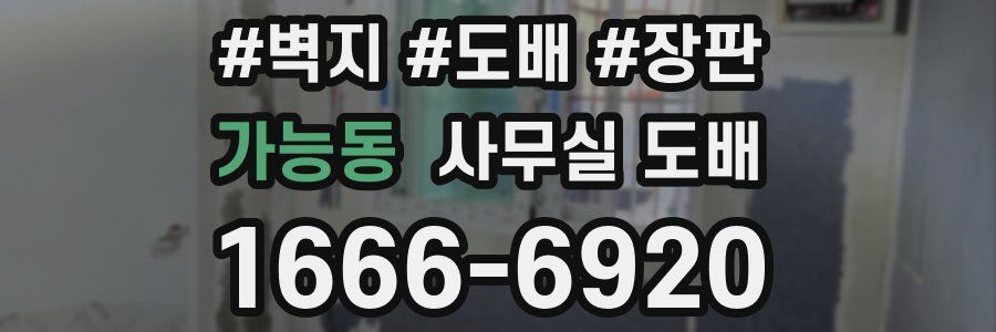 가능동 사무실 도배