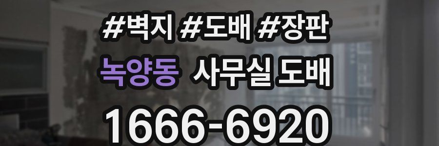 녹양동 사무실 도배
